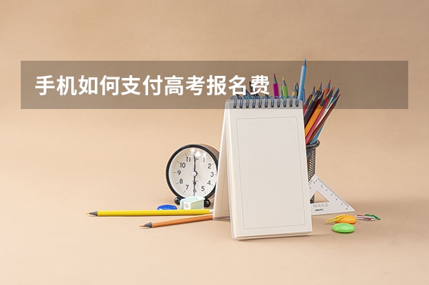 手机如何支付高考报名费