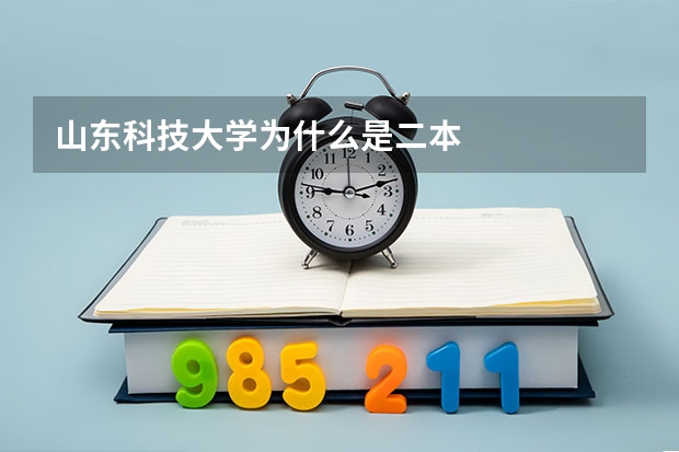 山东科技大学为什么是二本