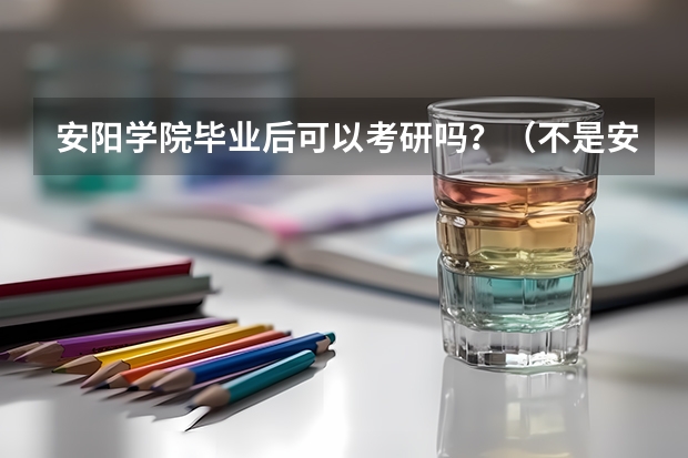 安阳学院毕业后可以考研吗？（不是安阳师范学院）