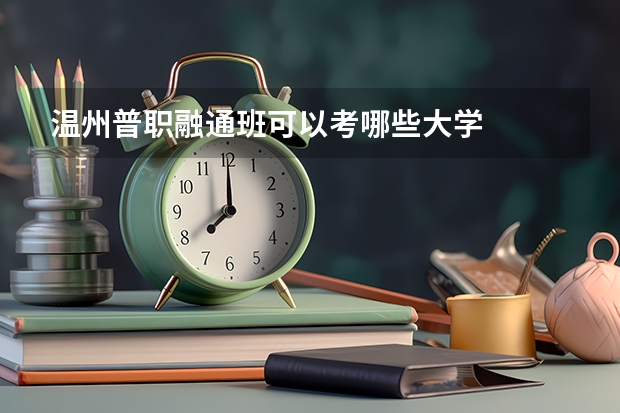 温州普职融通班可以考哪些大学