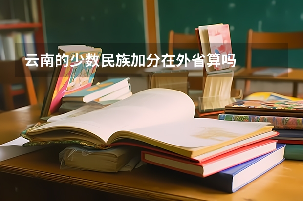 云南的少数民族加分在外省算吗