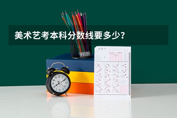 美术艺考本科分数线要多少？