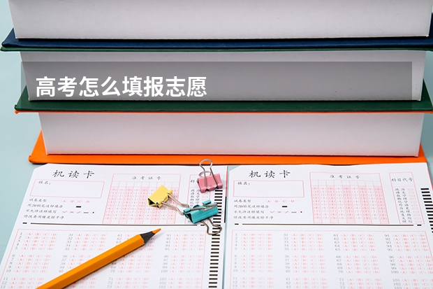 高考怎么填报志愿