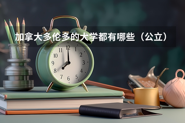 加拿大多伦多的大学都有哪些(公立)