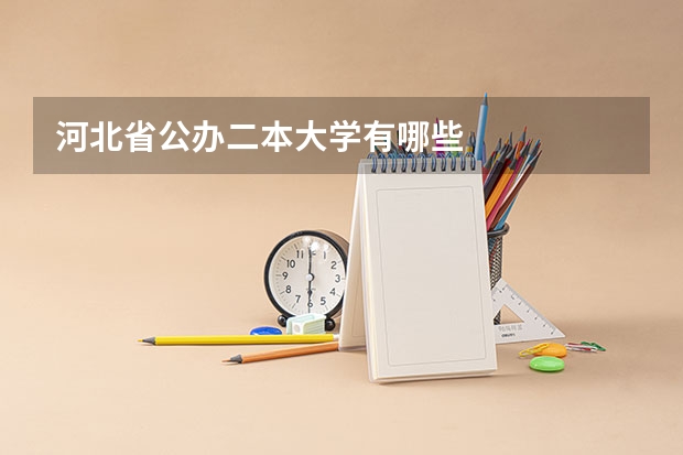 河北省公办二本大学有哪些
