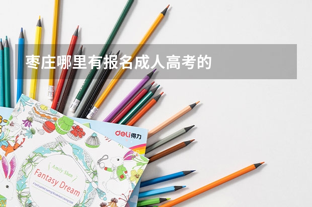 枣庄哪里有报名成人高考的