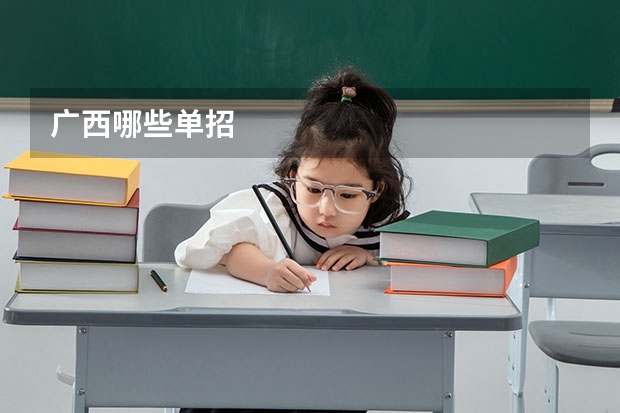 广西哪些单招