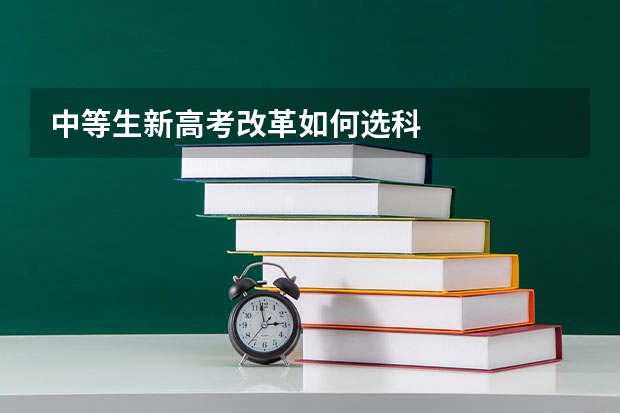 中等生新高考改革如何选科