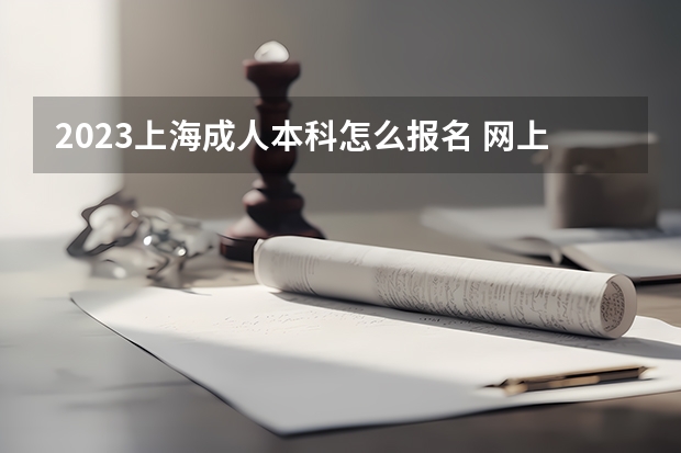 2023上海成人本科怎么报名 网上报名办法及流程？