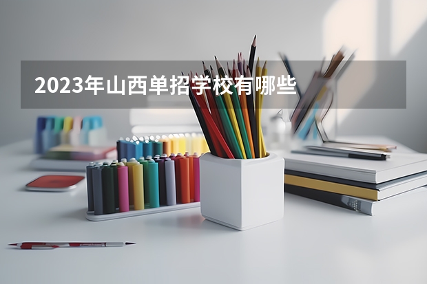 2023年山西单招学校有哪些
