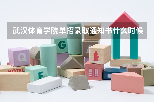 武汉体育学院单招录取通知书什么时候发