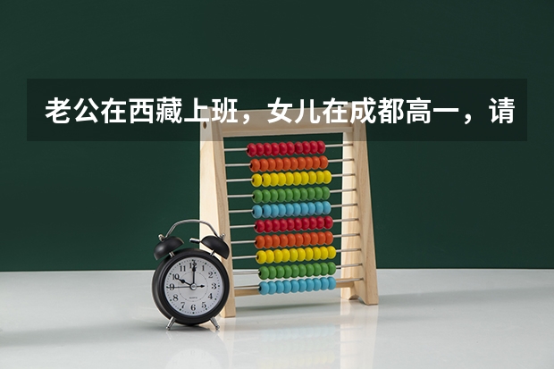 老公在西藏上班,女儿在成都高一,请问如果在西藏买房,女儿入西藏户藉,高考有什么优势?必须在西藏上学