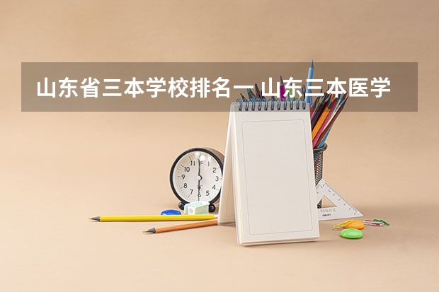 山东省三本学校排名一 山东三本医学类排名最好的学院