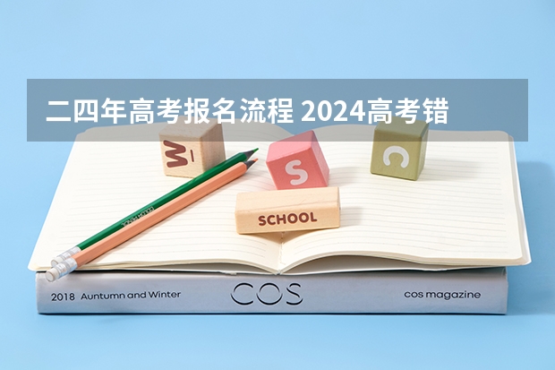 二四年高考报名流程 2024高考错过报名时间