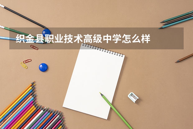 织金县职业技术高级中学怎么样