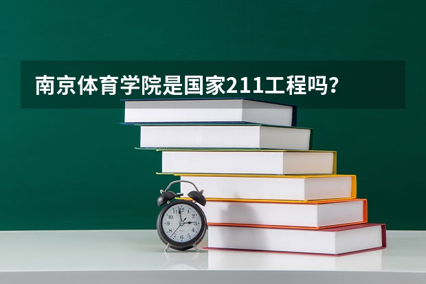 南京体育学院是国家211工程吗？