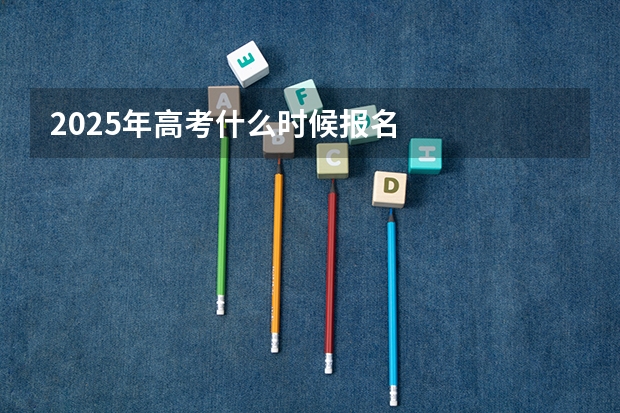 2025年高考什么时候报名