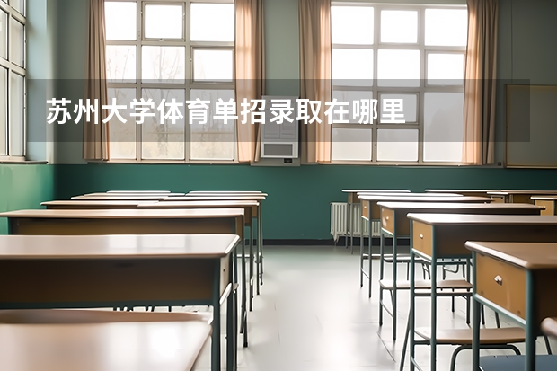 苏州大学体育单招录取在哪里