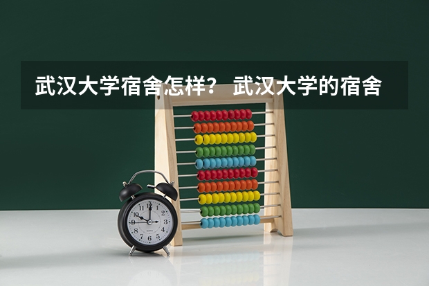 武汉大学宿舍怎样？ 武汉大学的宿舍条件