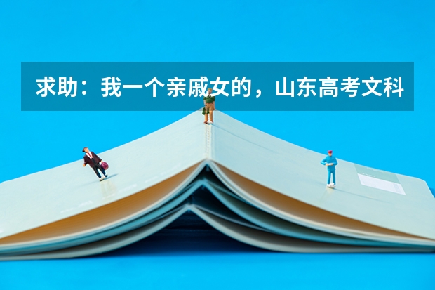 求助:我一个亲戚女的,山东高考文科生考了447分,能报什么样的学校和专业,备注:山东济宁地区文科生。