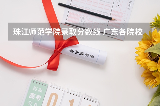 珠江师范学院录取分数线 广东各院校专升本录取分数线汇总