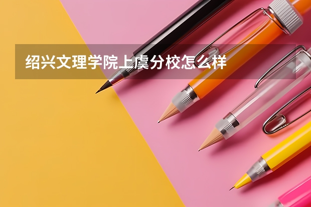绍兴文理学院上虞分校怎么样