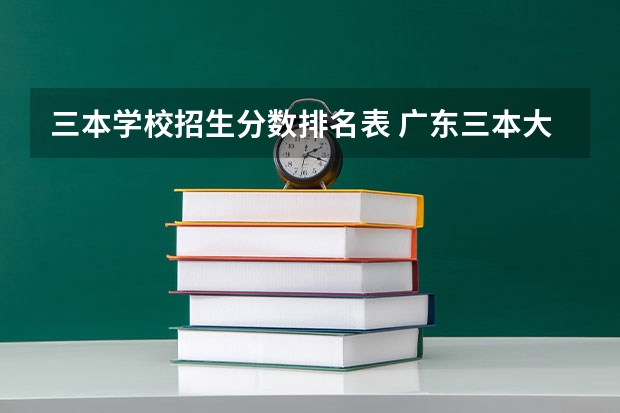 三本学校招生分数排名表 广东三本大学排名及分数线
