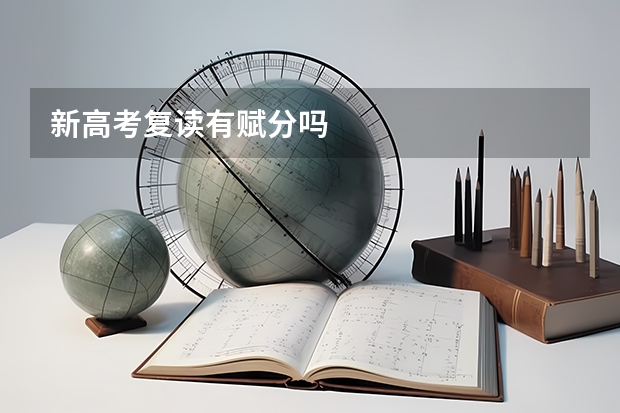 新高考复读有赋分吗