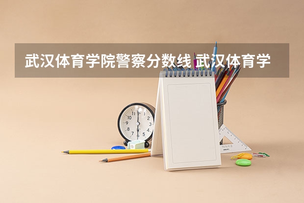武汉体育学院警察分数线 武汉体育学院分数线