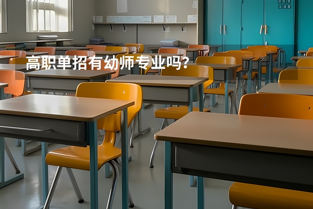高职单招有幼师专业吗？