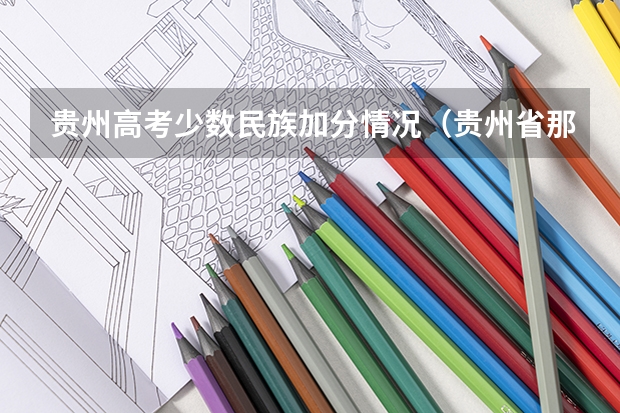 贵州高考少数民族加分情况（贵州省那个少数民族高考加分最高）