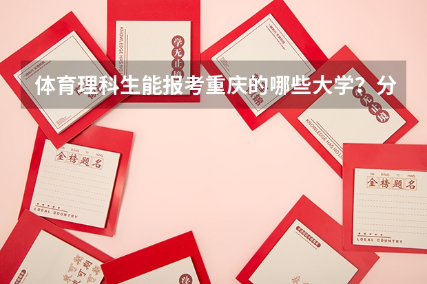 体育理科生能报考重庆的哪些大学？分数线是多少？