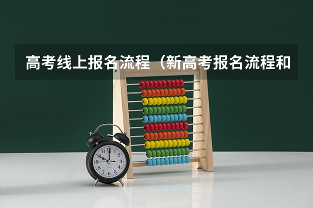 高考线上报名流程（新高考报名流程和要求）