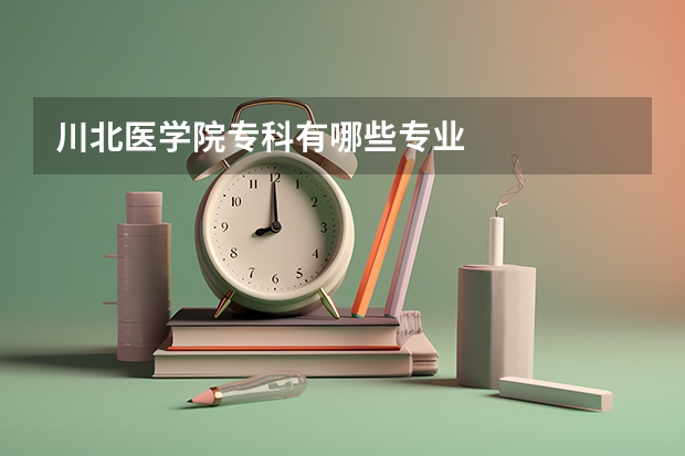 川北医学院专科有哪些专业