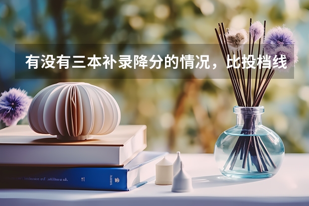 有没有三本补录降分的情况，比投档线低（山西三本降分院校（文史））