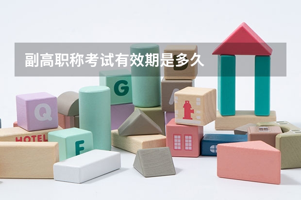 副高职称考试有效期是多久