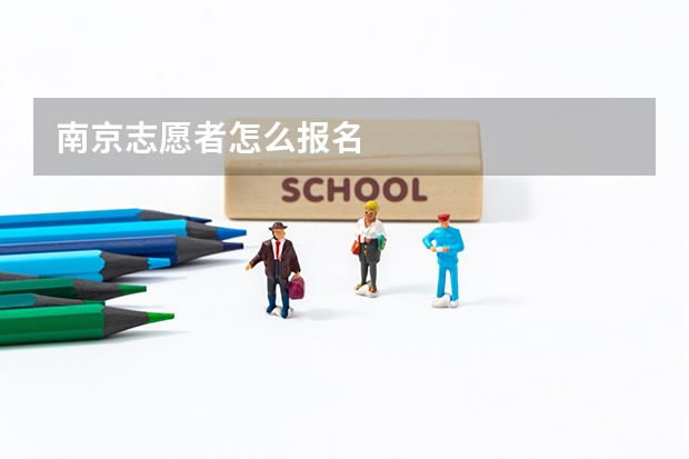 南京志愿者怎么报名