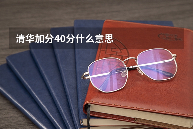 清华加分40分什么意思