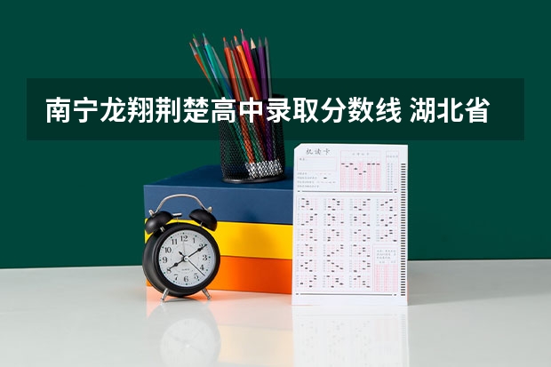 南宁龙翔荆楚高中录取分数线 湖北省公办二本排名及分数线