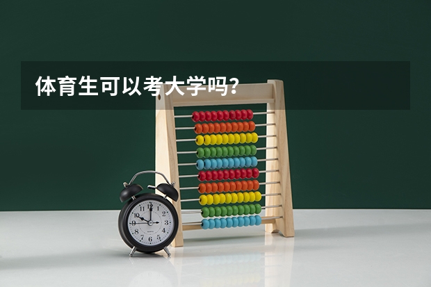 体育生可以考大学吗？