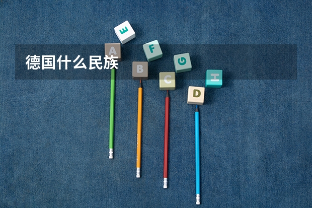 德国什么民族