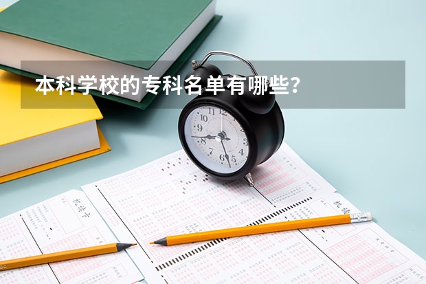 本科学校的专科名单有哪些？