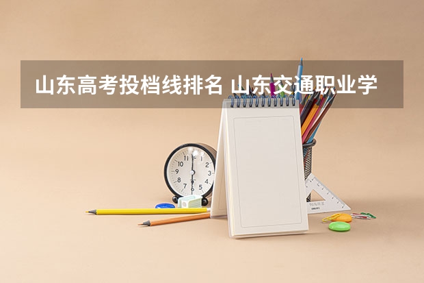 山东高考投档线排名 山东交通职业学院历年分数线