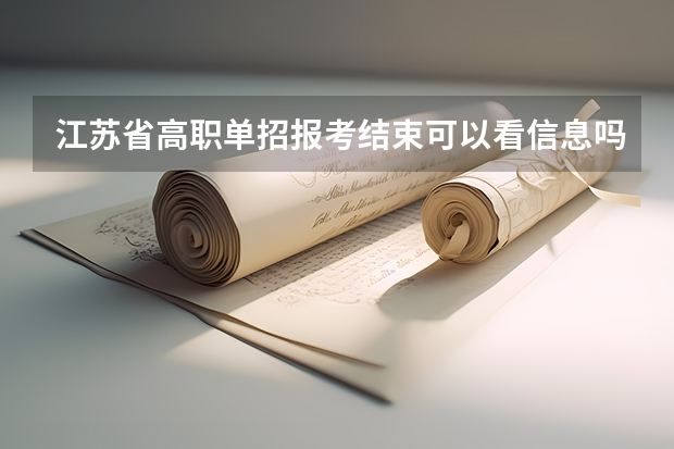 江苏省高职单招报考结束可以看信息吗