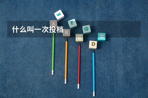 什么叫一次投档