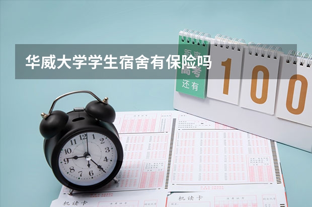 华威大学学生宿舍有保险吗