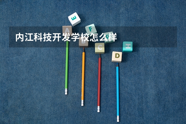 内江科技开发学校怎么样