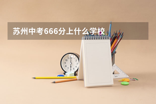 苏州中考666分上什么学校
