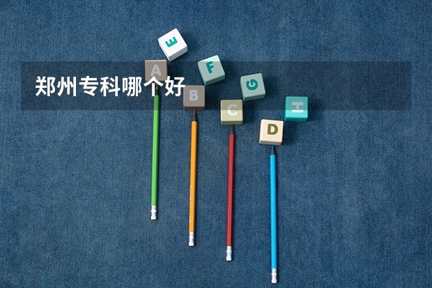 郑州专科哪个好