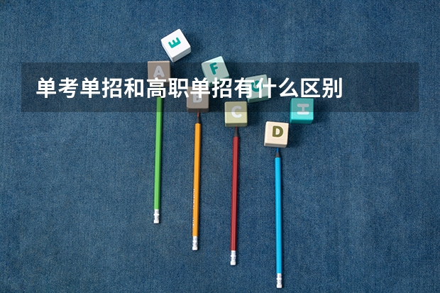 单考单招和高职单招有什么区别